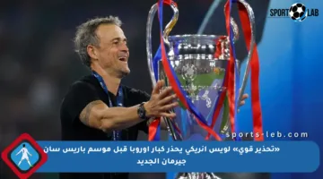 «تحذير قوي» لويس إنريكي يحذر كبار أوروبا قبل موسم باريس سان جيرمان الجديد